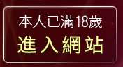 本人已滿18歲，離開免費成人短片觀賞
